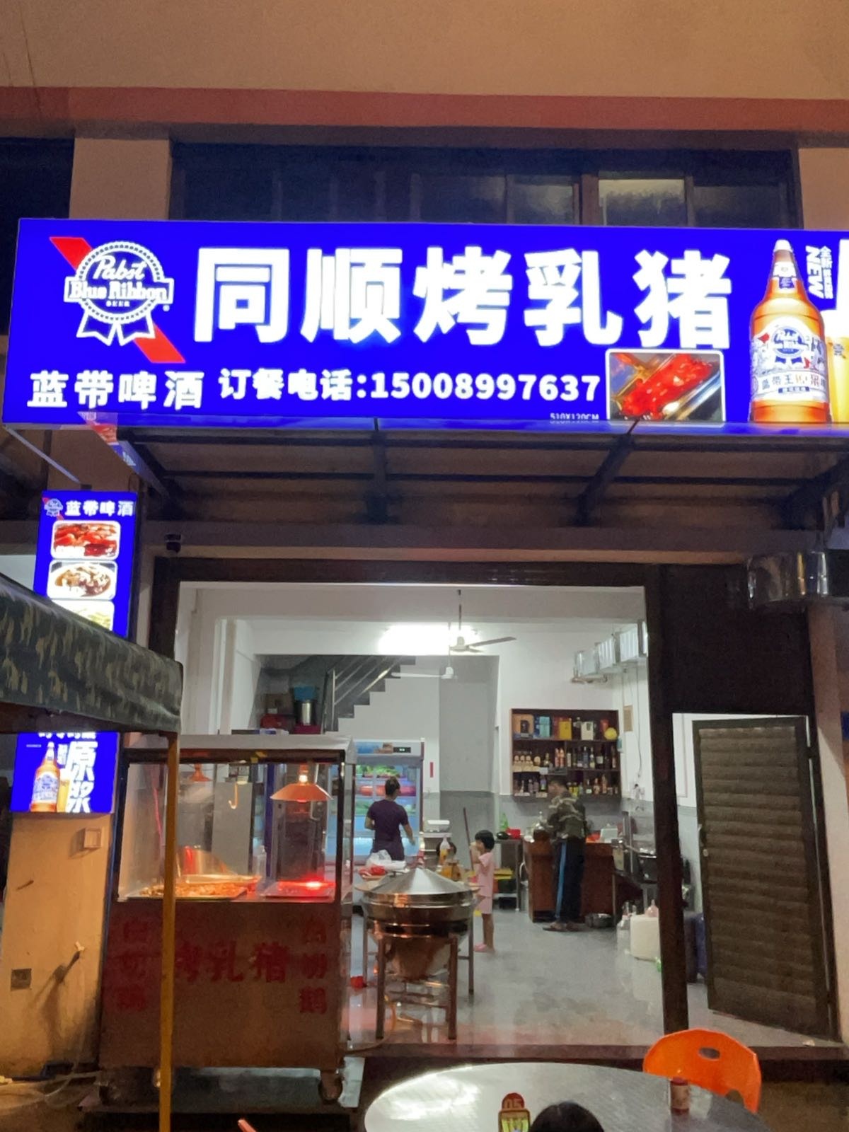 同顺烤乳猪店
