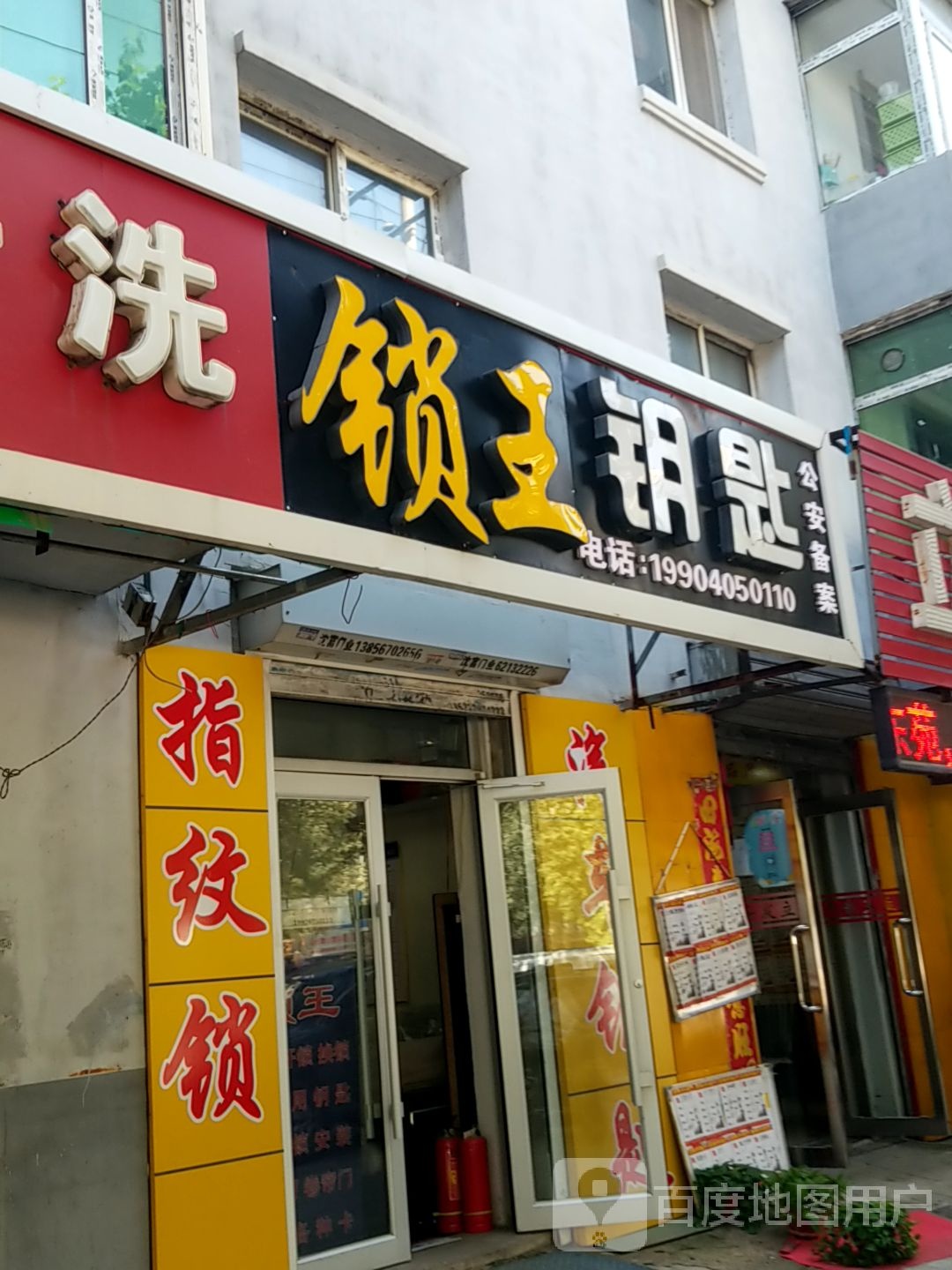 锁王钥匙