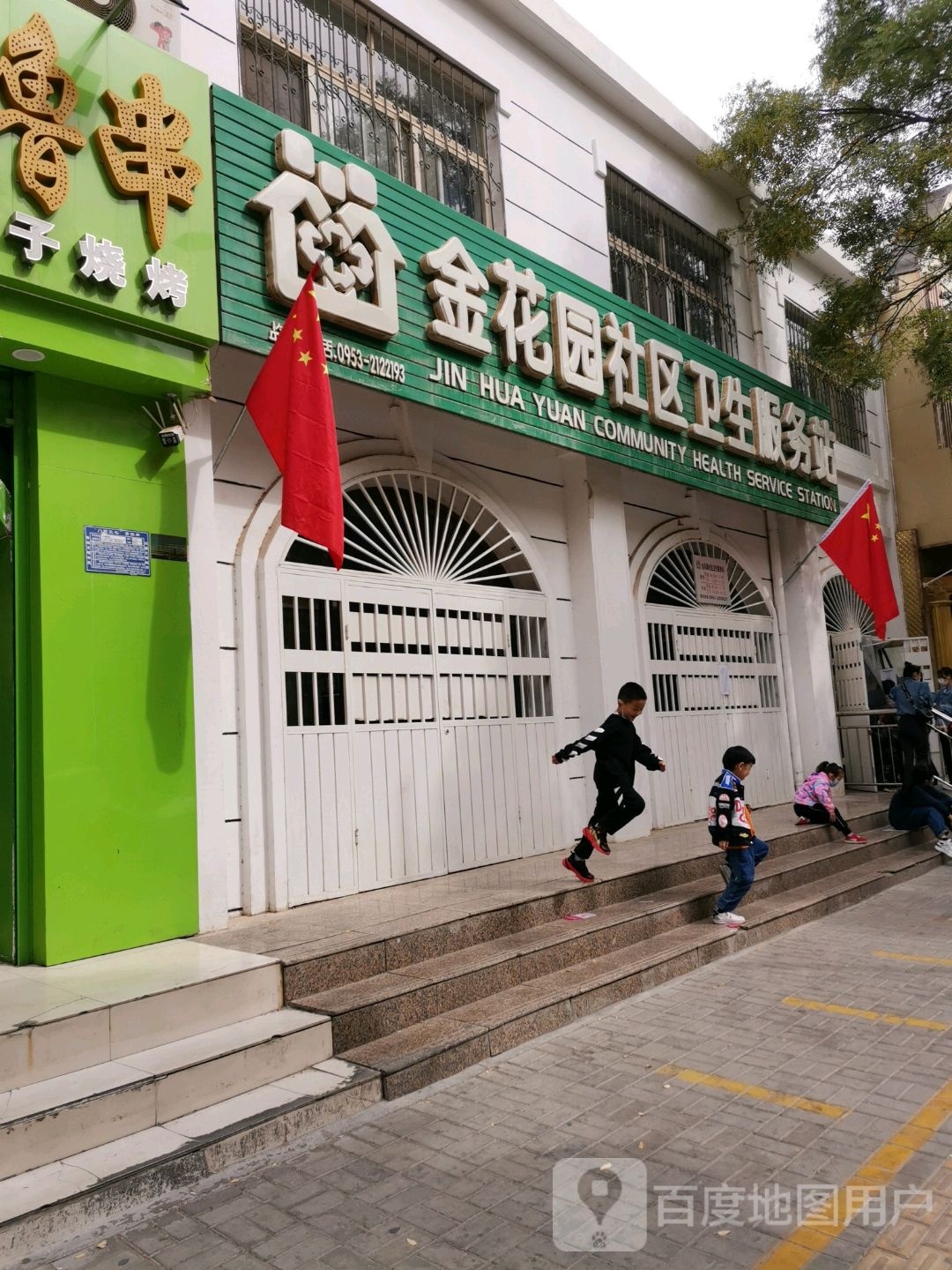 金花园社区卫生服务站