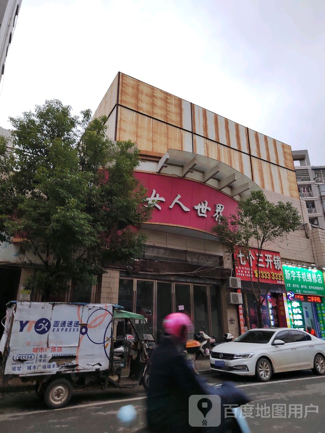 七个三开锁(南康店)