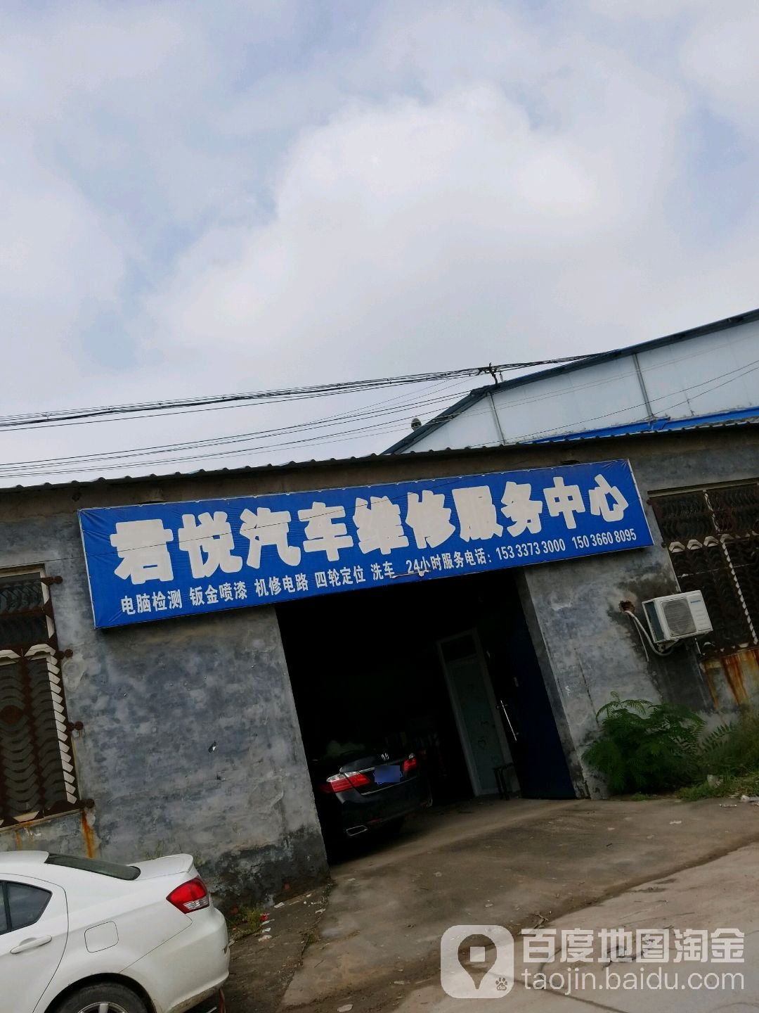 君悦汽车维修服务中心