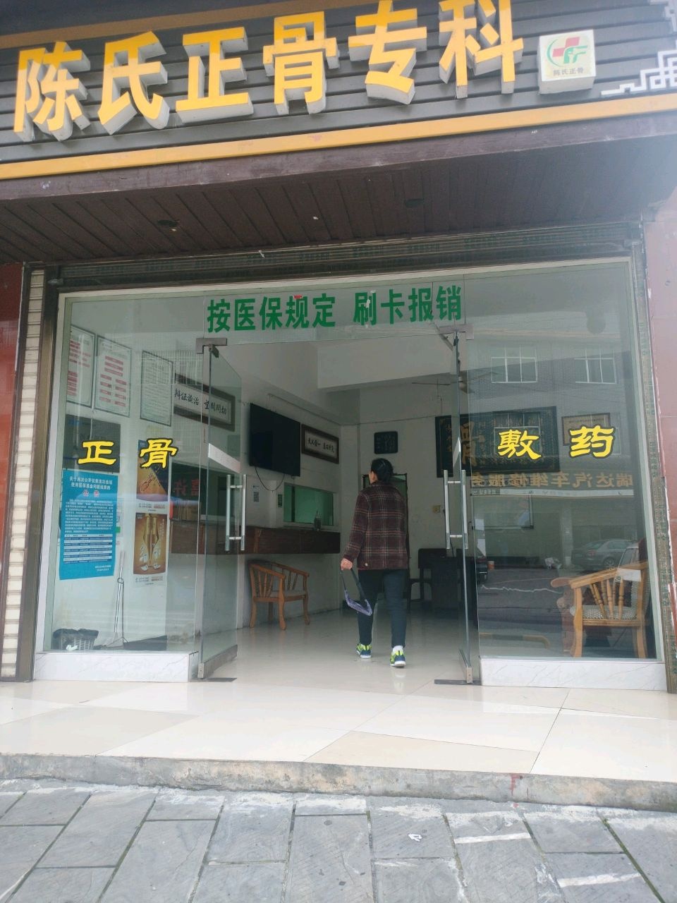 陈氏传统正骨专科门诊