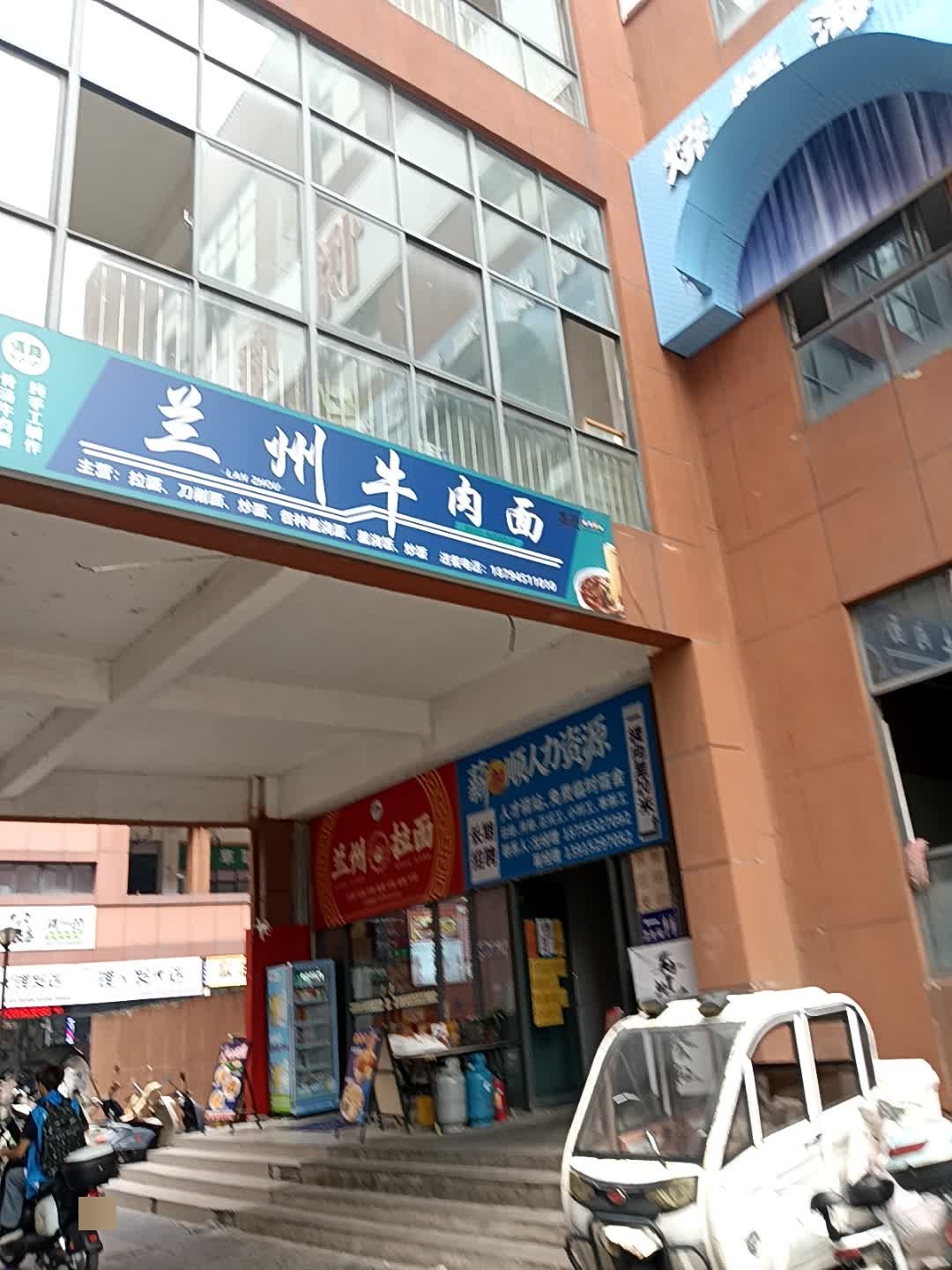 清真兰州牛肉面