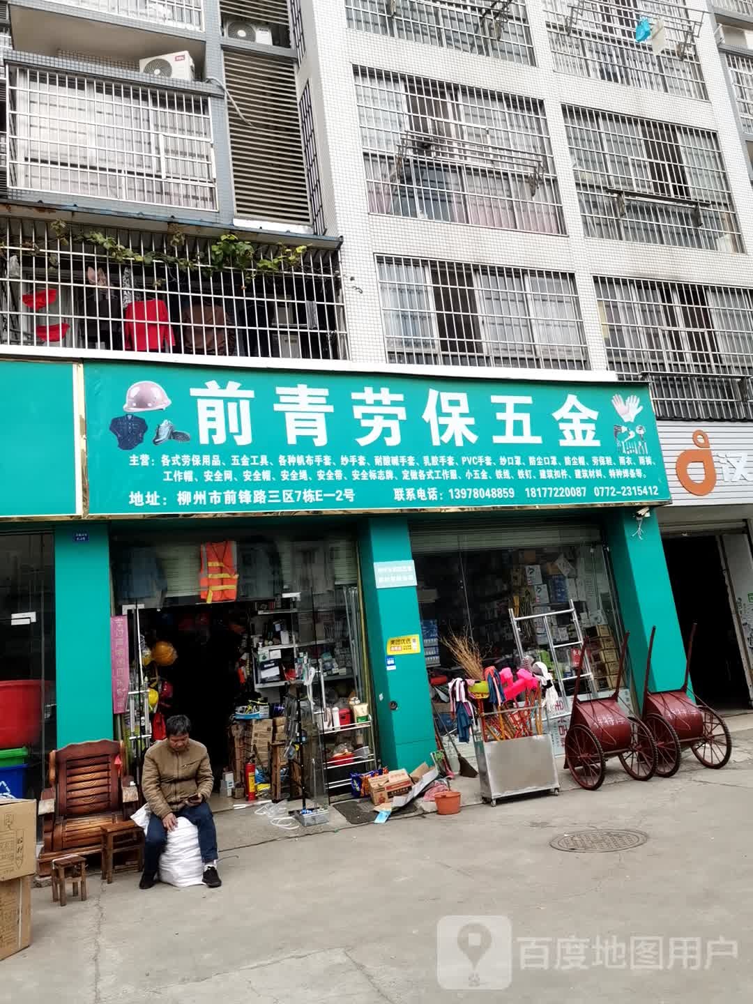 前青劳保五金