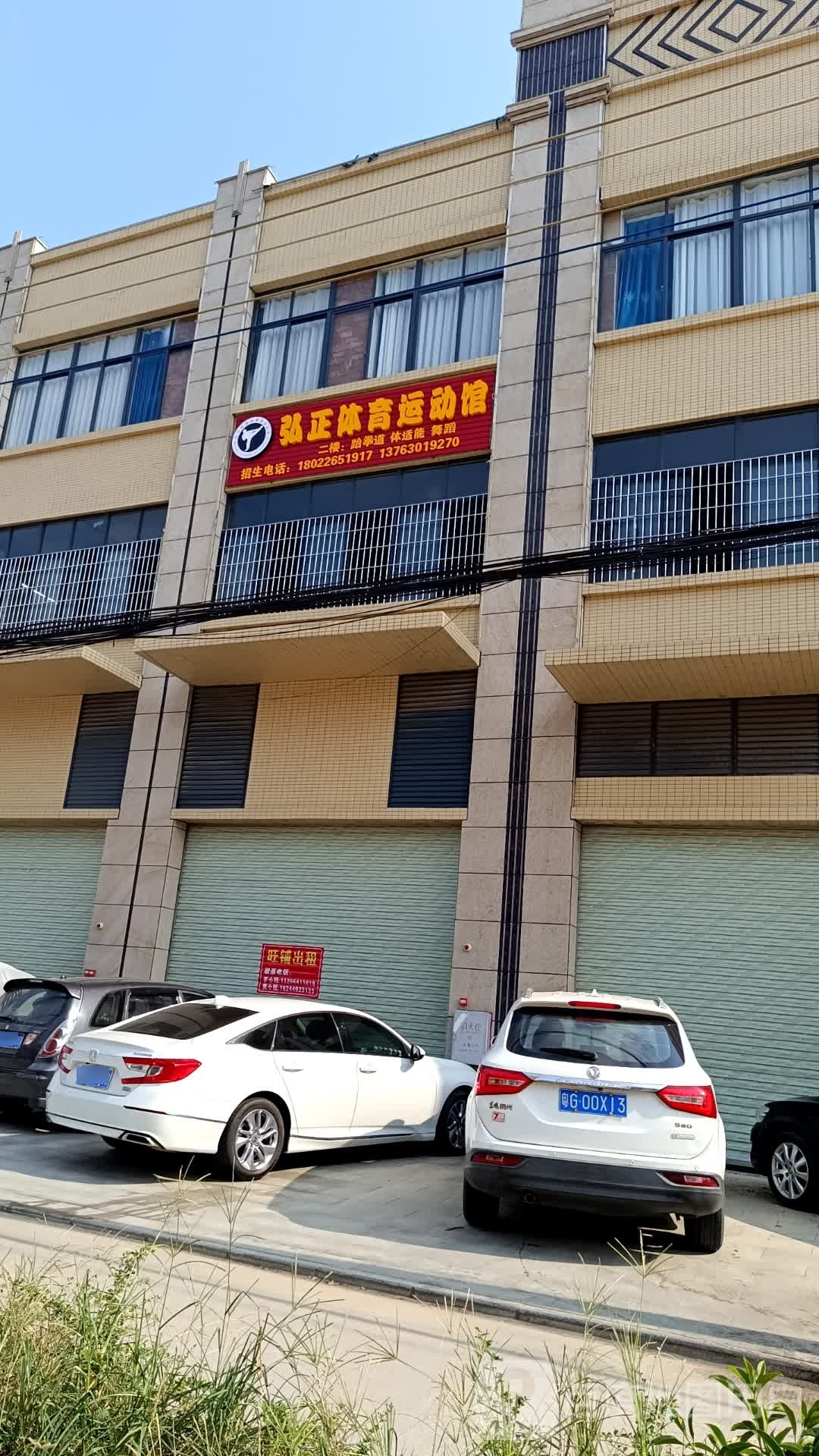弘正跆拳道体育馆