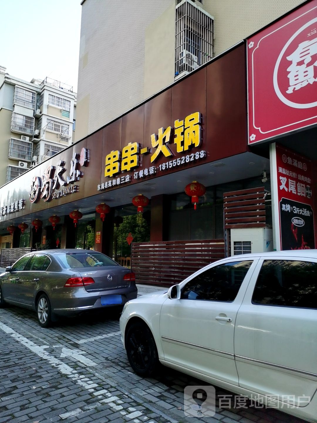 串串活过