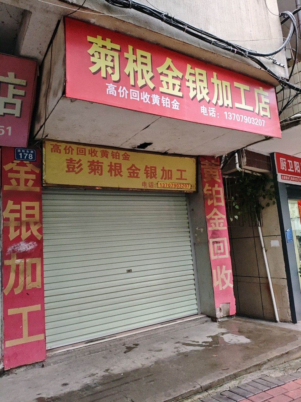 小钟金银加工