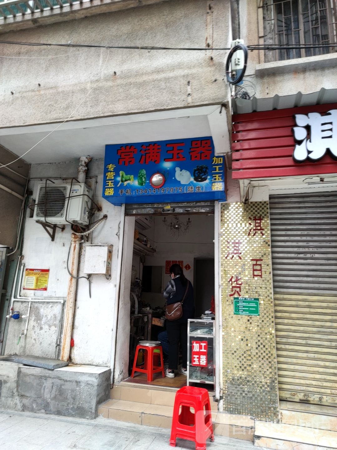 常满玉器