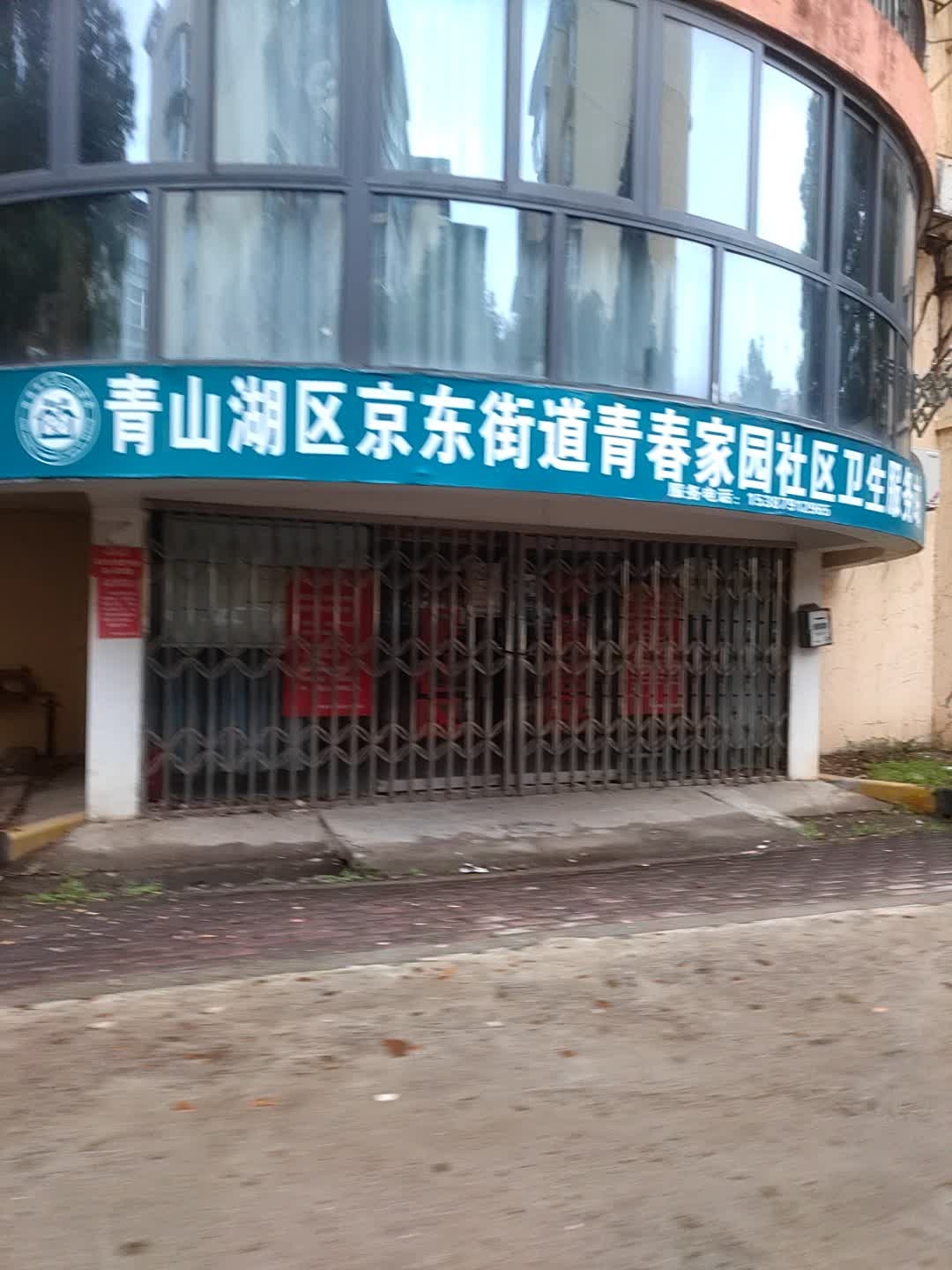 青春家园社区卫生服务站