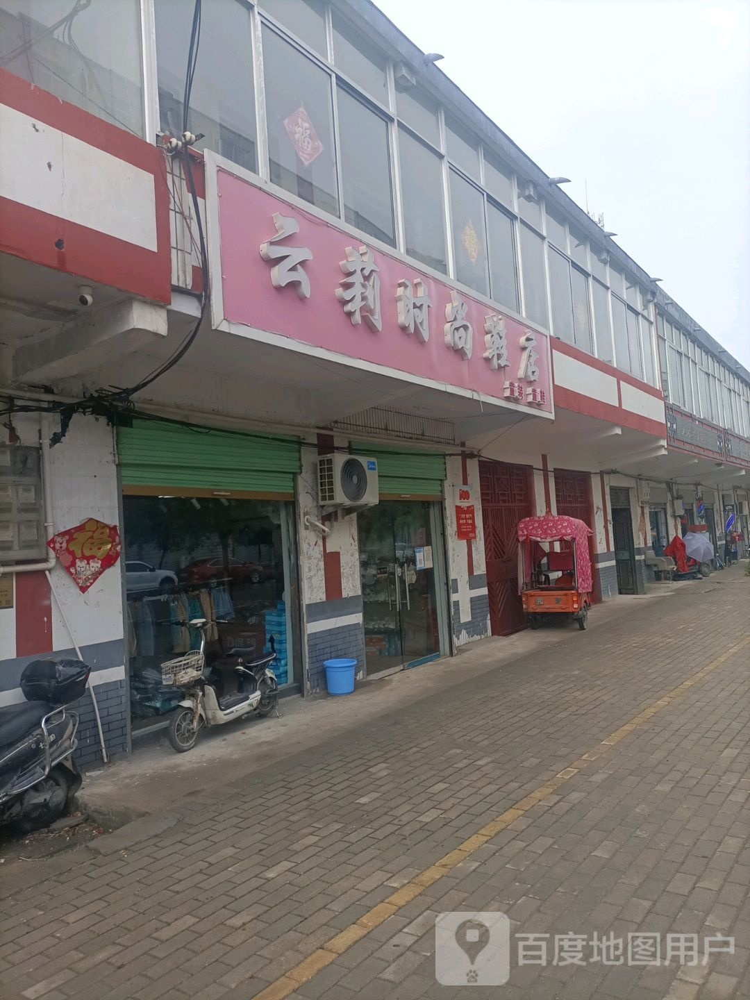 永城市高庄镇云莉时尚鞋店