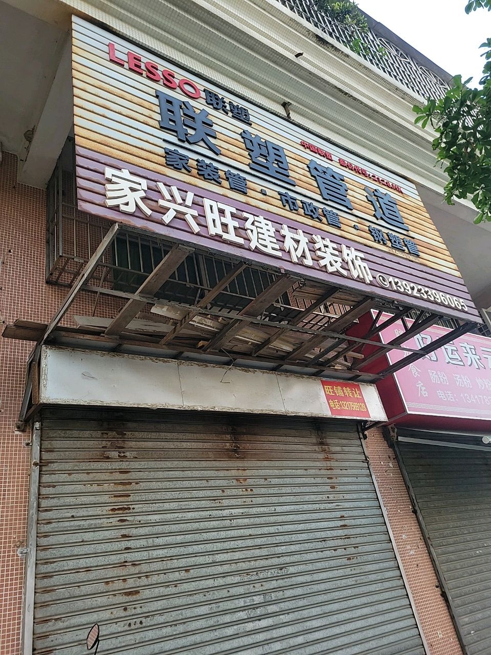 联塑管道(白藤一路店)