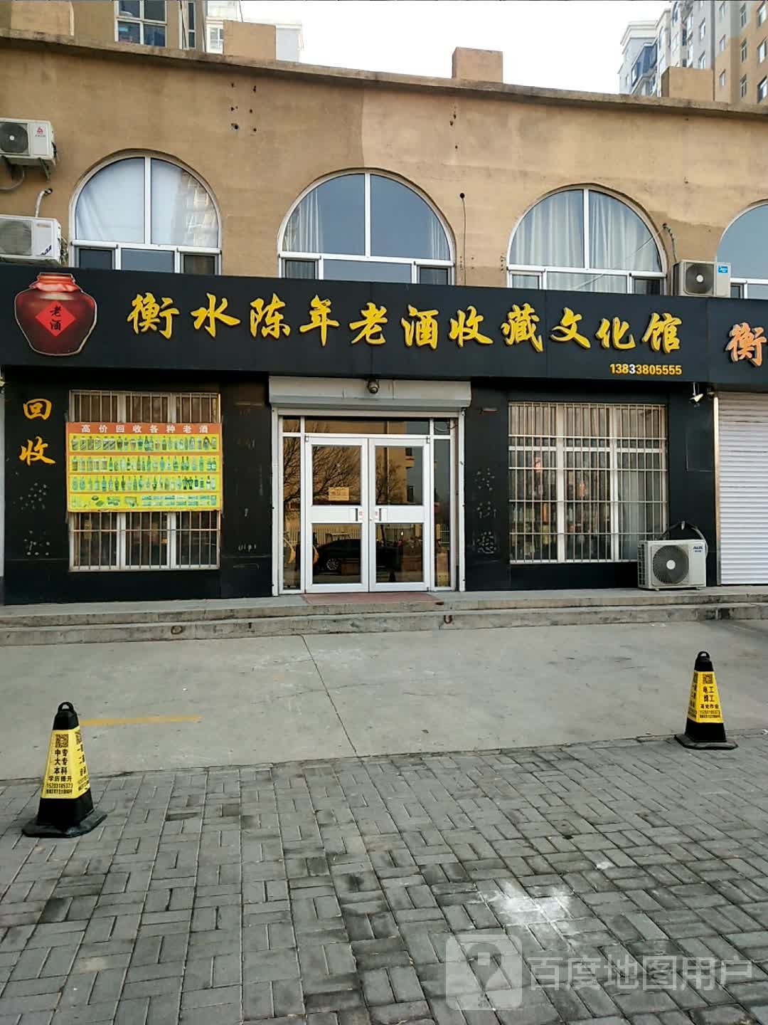 衡水陈年老酒店收藏文化馆