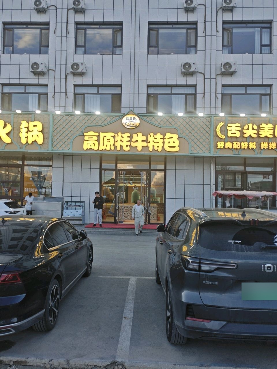欣思路牦牛火锅