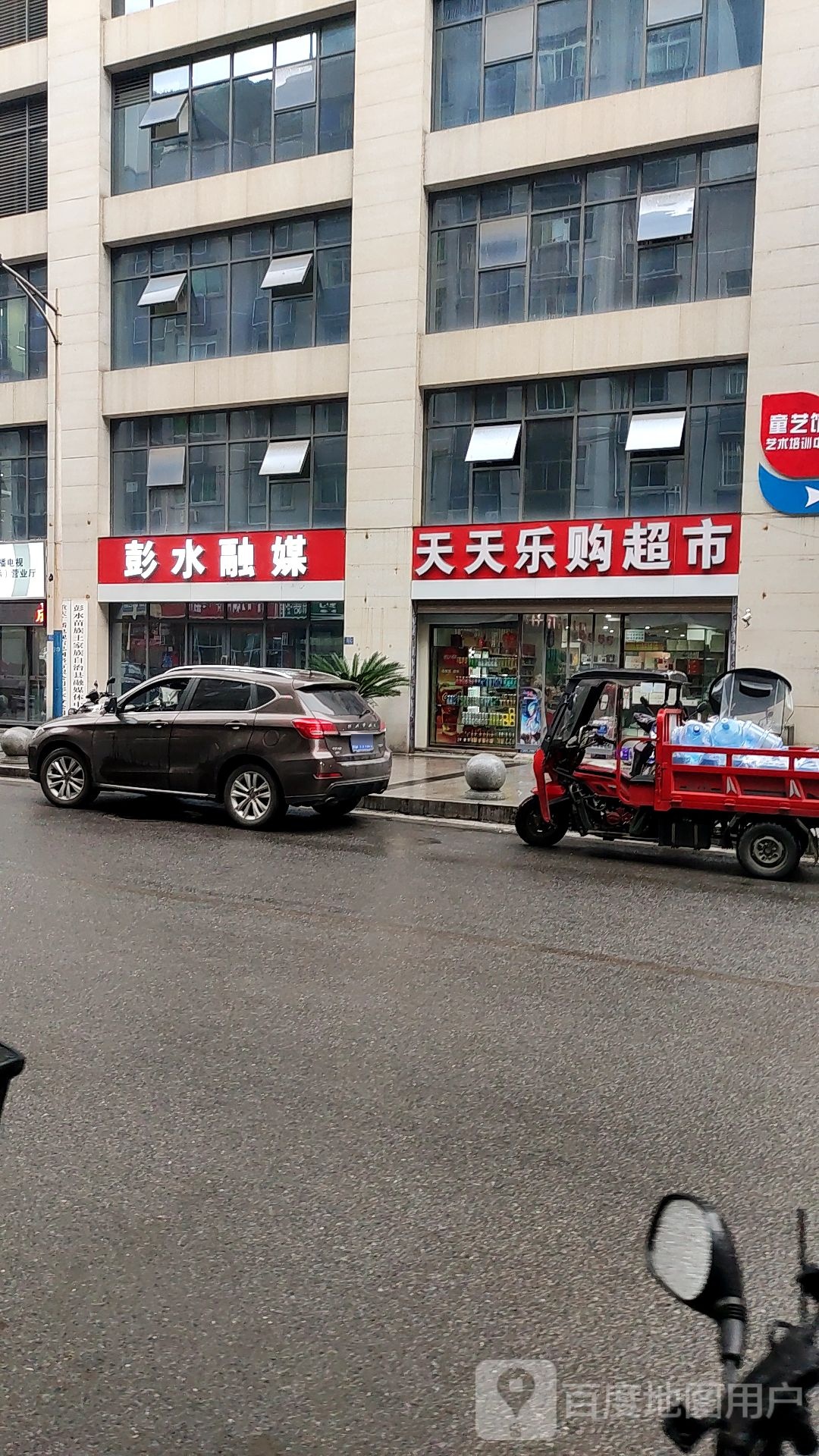 天天乐购超市(插旗街店)