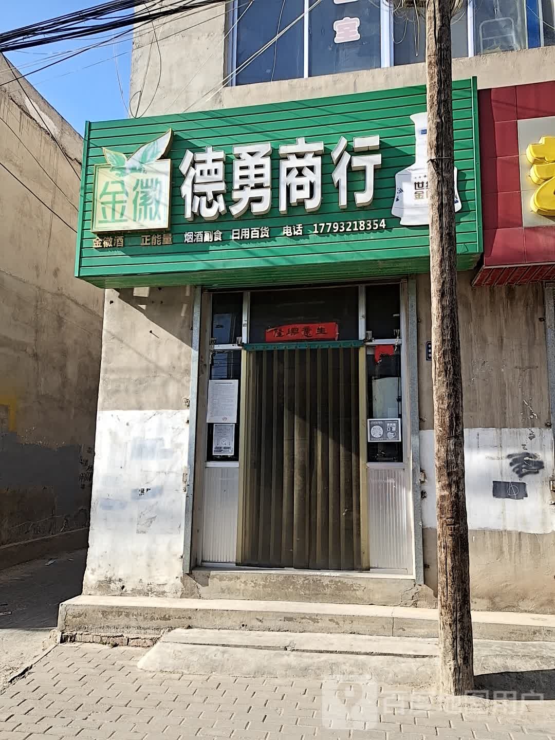 德勇商行