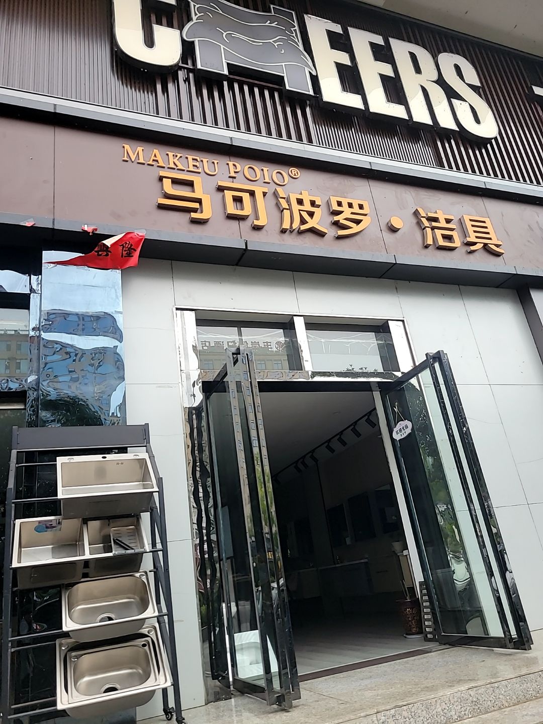 马可波罗·洁具(滨河北路店)