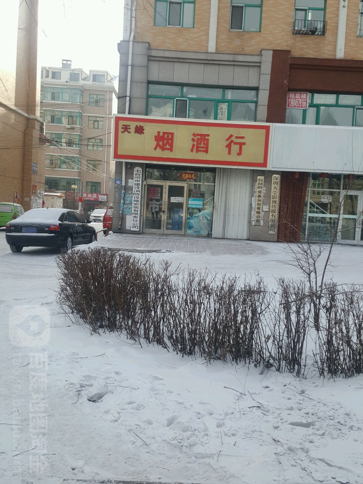 天缘烟酒行