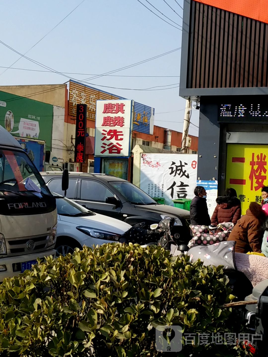 麒林洗浴