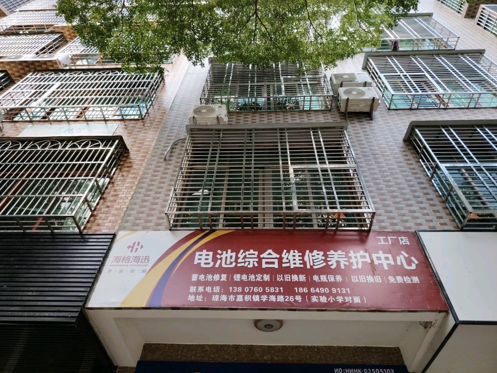 海格海迅电池综合维修养护中心