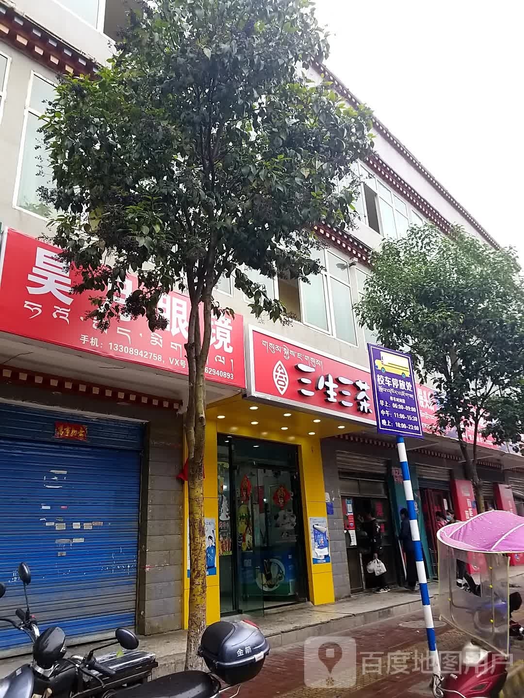 三个三茶(双拥西路店)