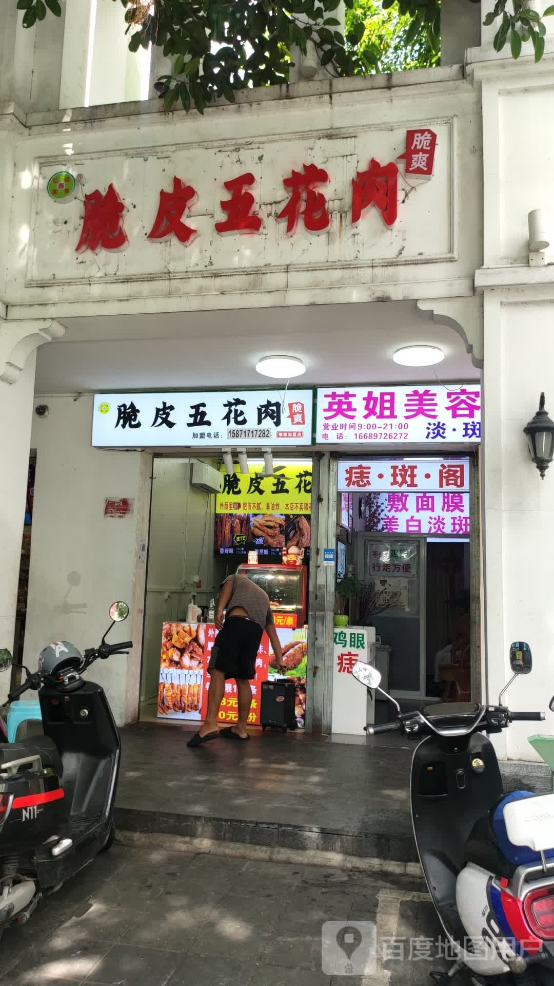 英姐美容店