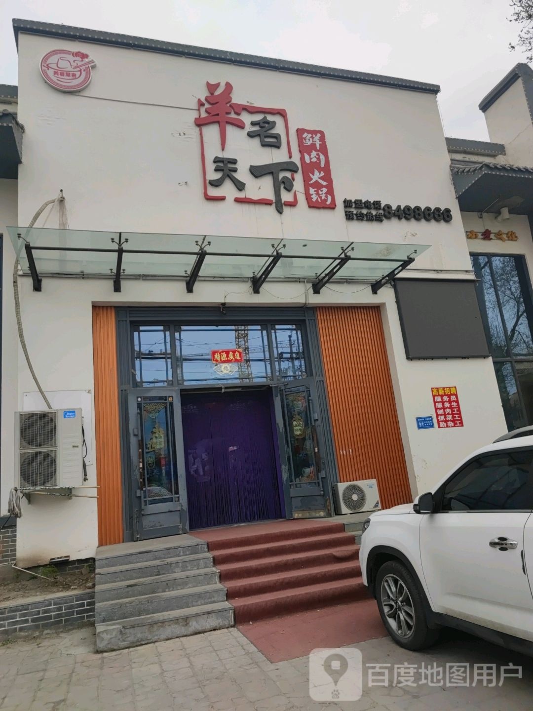 羊名天下鲜肉火锅(南大直路店)