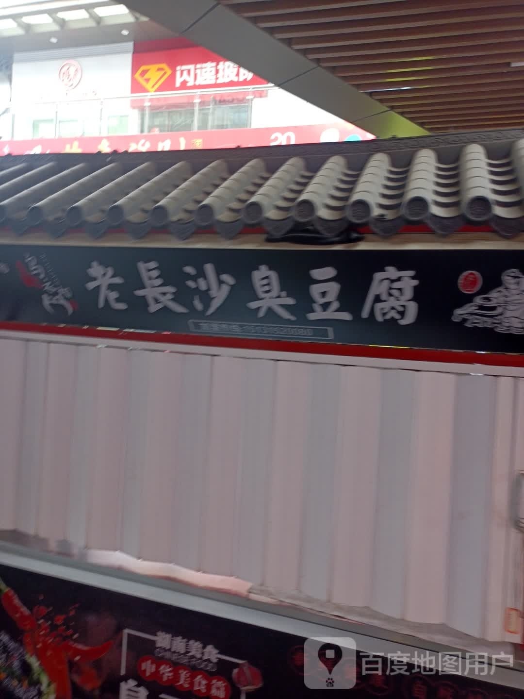 乌衣相老长沙臭豆腐(唐山吾悦广场长宁西道店)