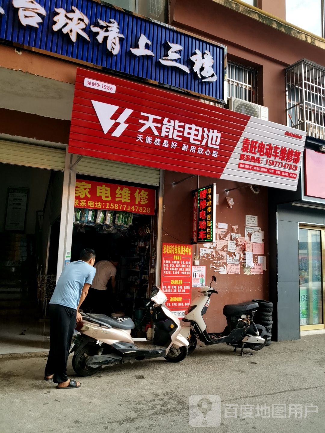 袁旺电动车维修部