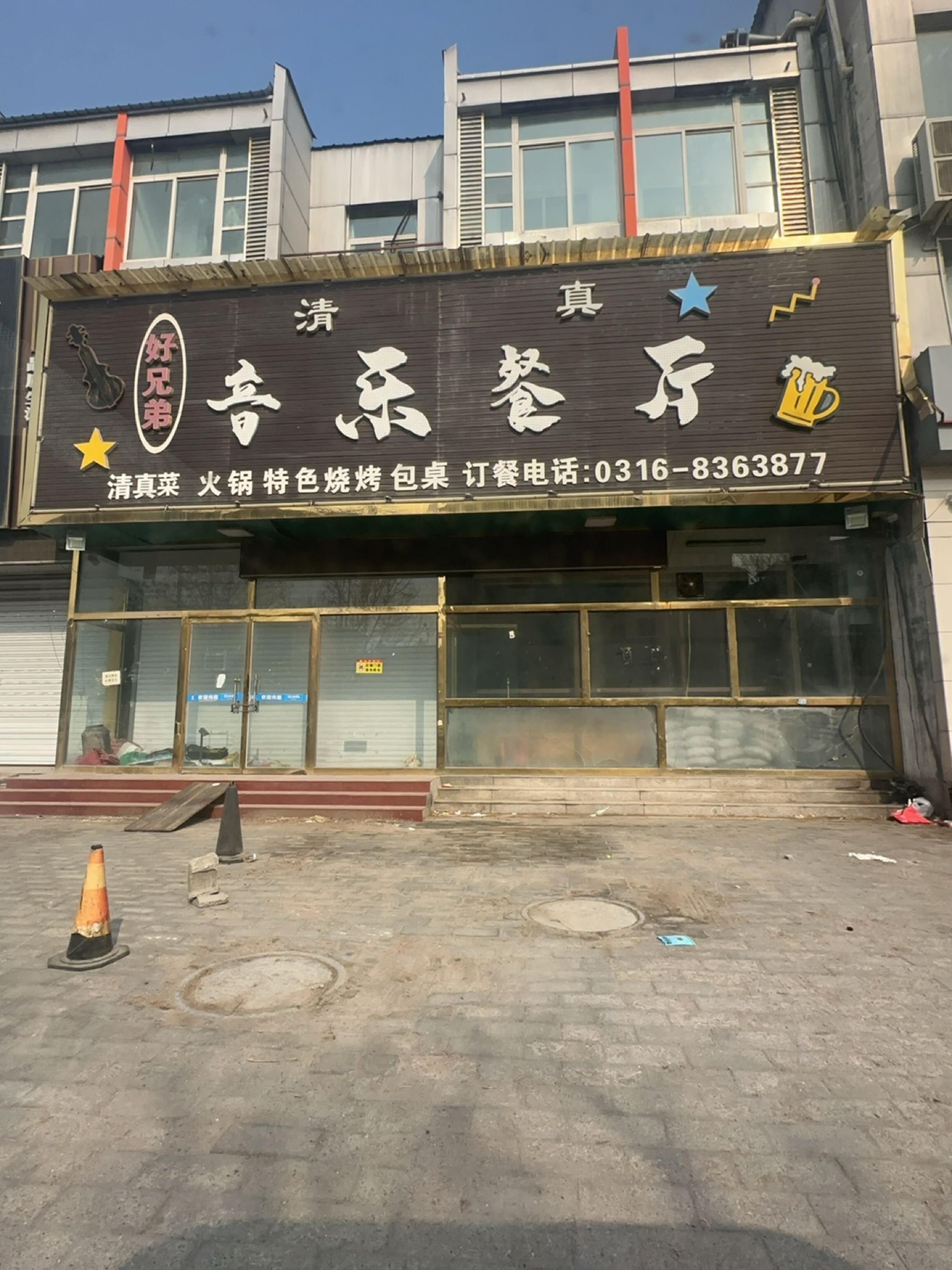 好兄弟清真音乐餐厅