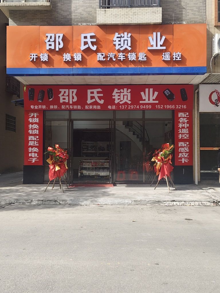 邵氏锁业•开锁•换锁•配汽车锁匙
