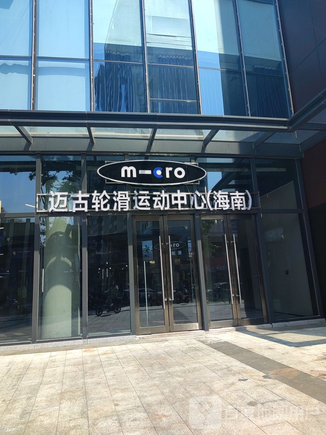 迈古轮滑运动中心(海南)
