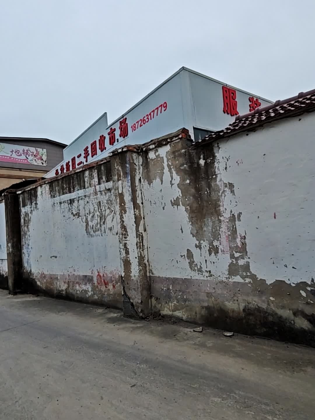 壮壮新旧二手回收市场
