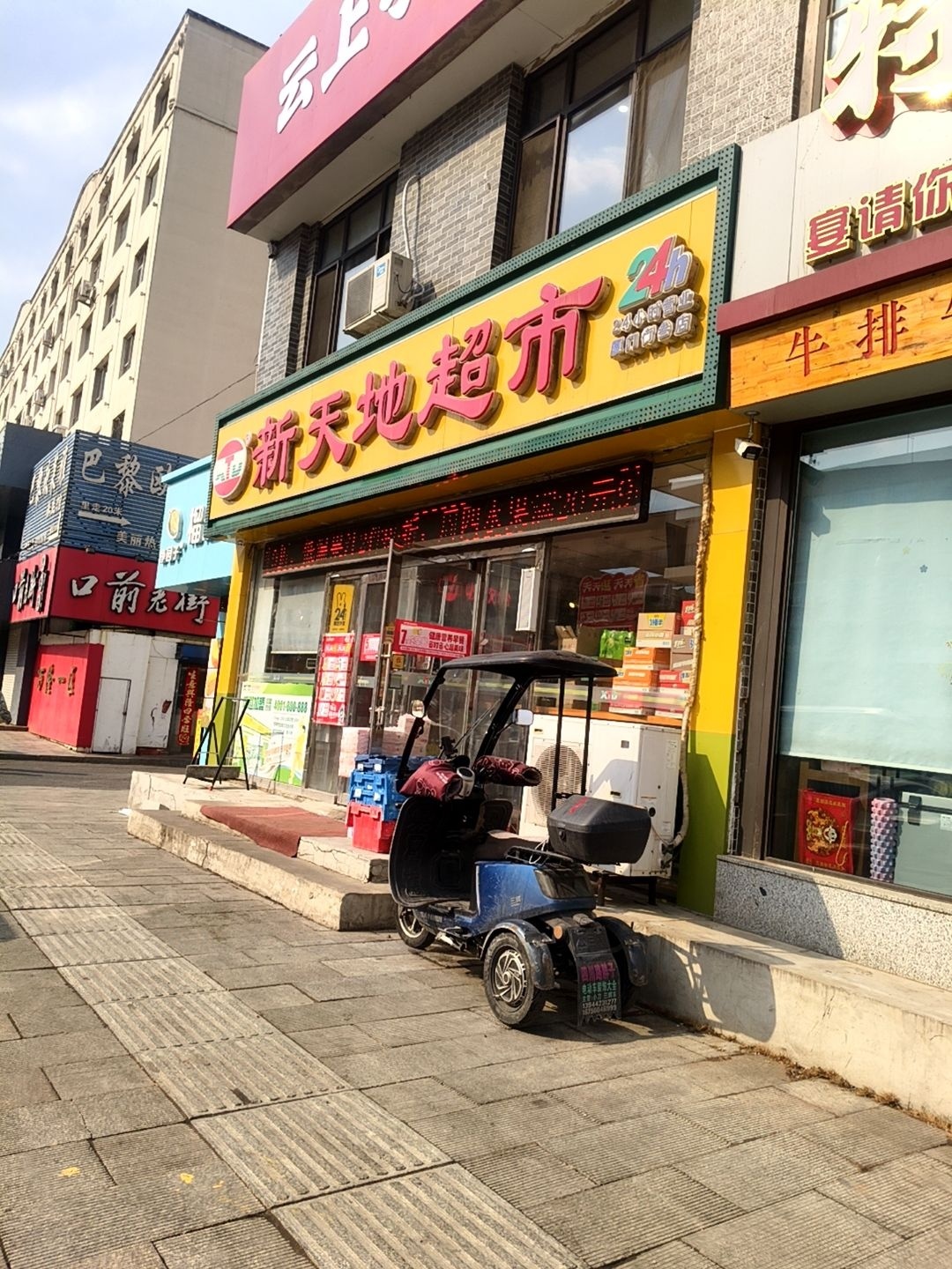 新天地超市(吉林厦门街店)