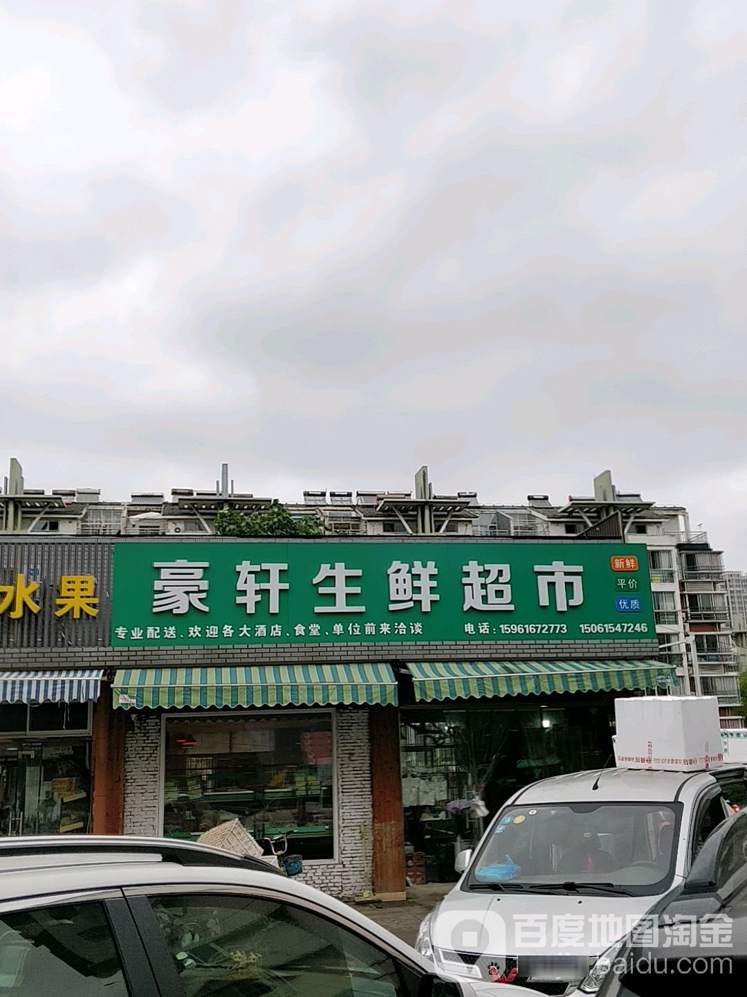 豪轩生活超市