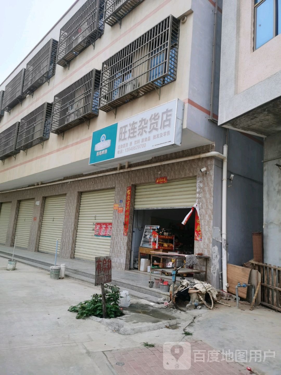 旺连杂货店