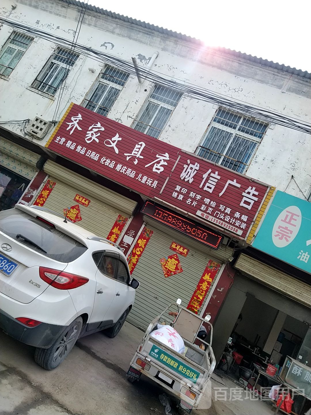 上蔡县小岳寺乡齐家文具店