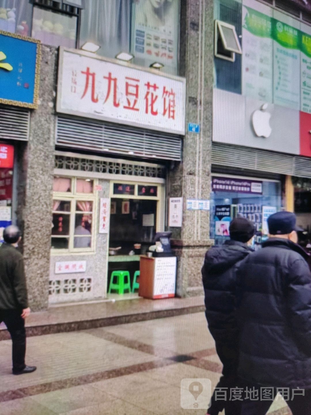 九森返九豆花馆(中环广场兴安中路店)