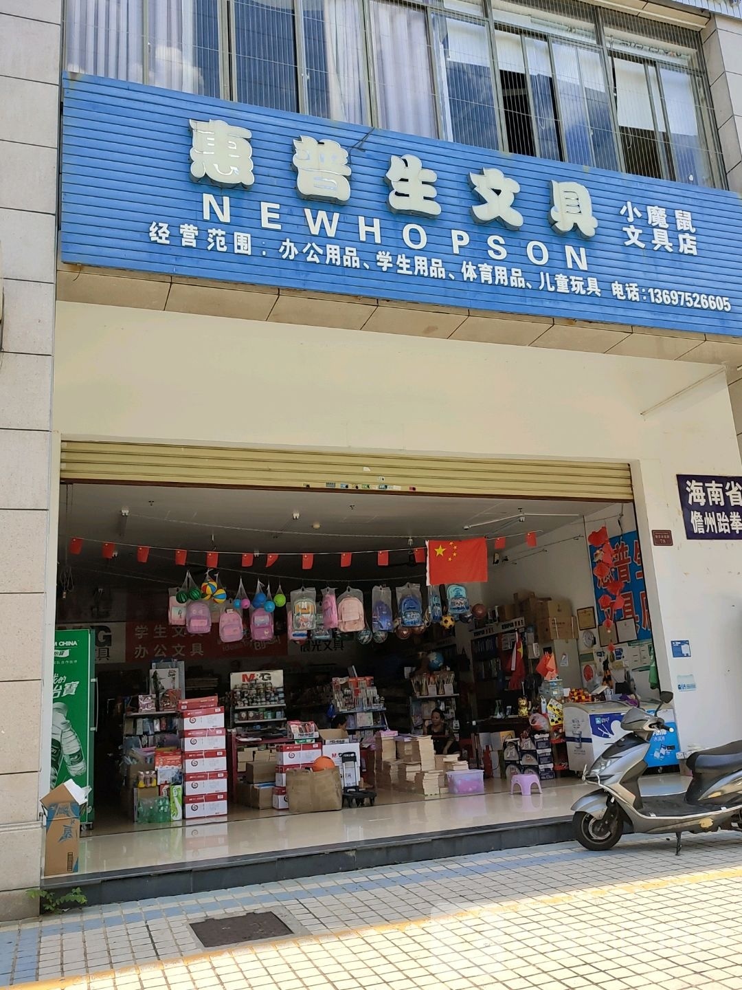 惠普生文具(兴隆路店)