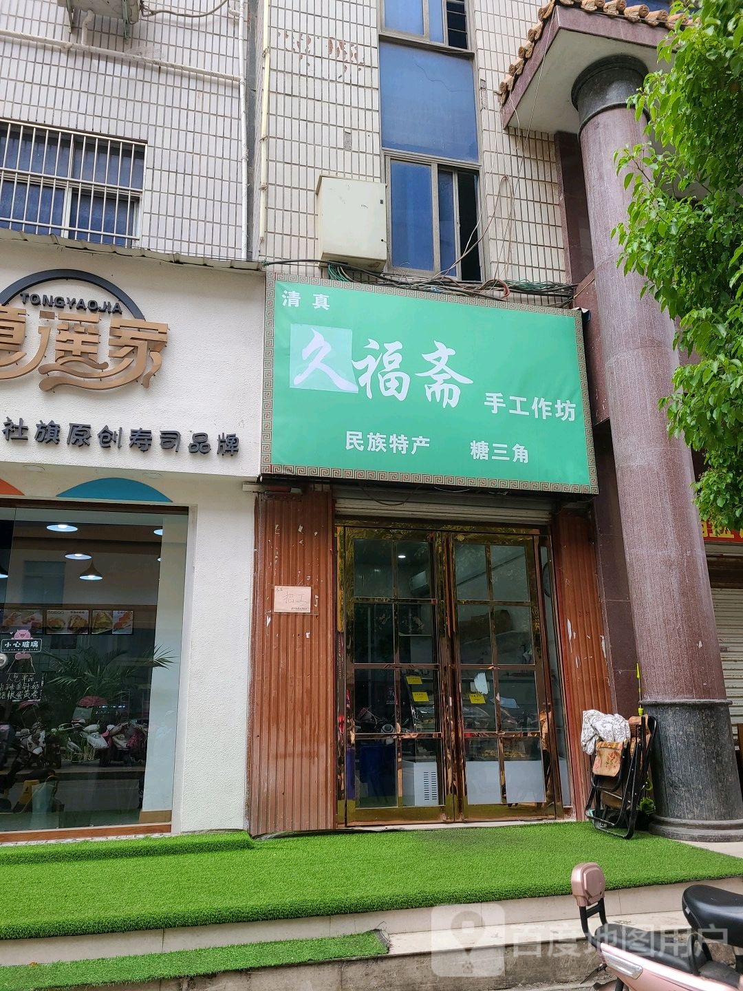 方城县久福斋手工作坊