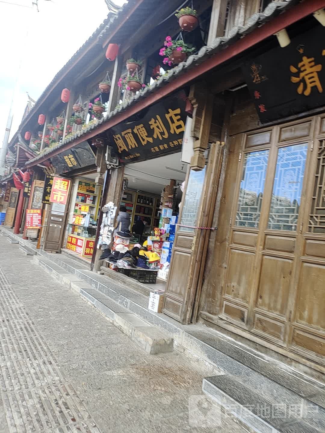 闽丽时便利店