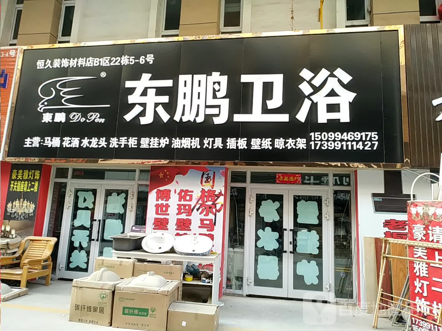 东鹏卫浴(安晨大道店)