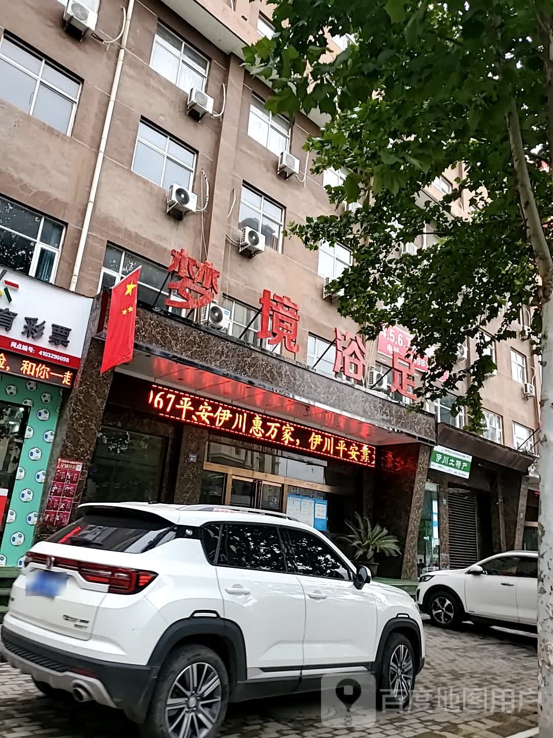 境为邻浴足