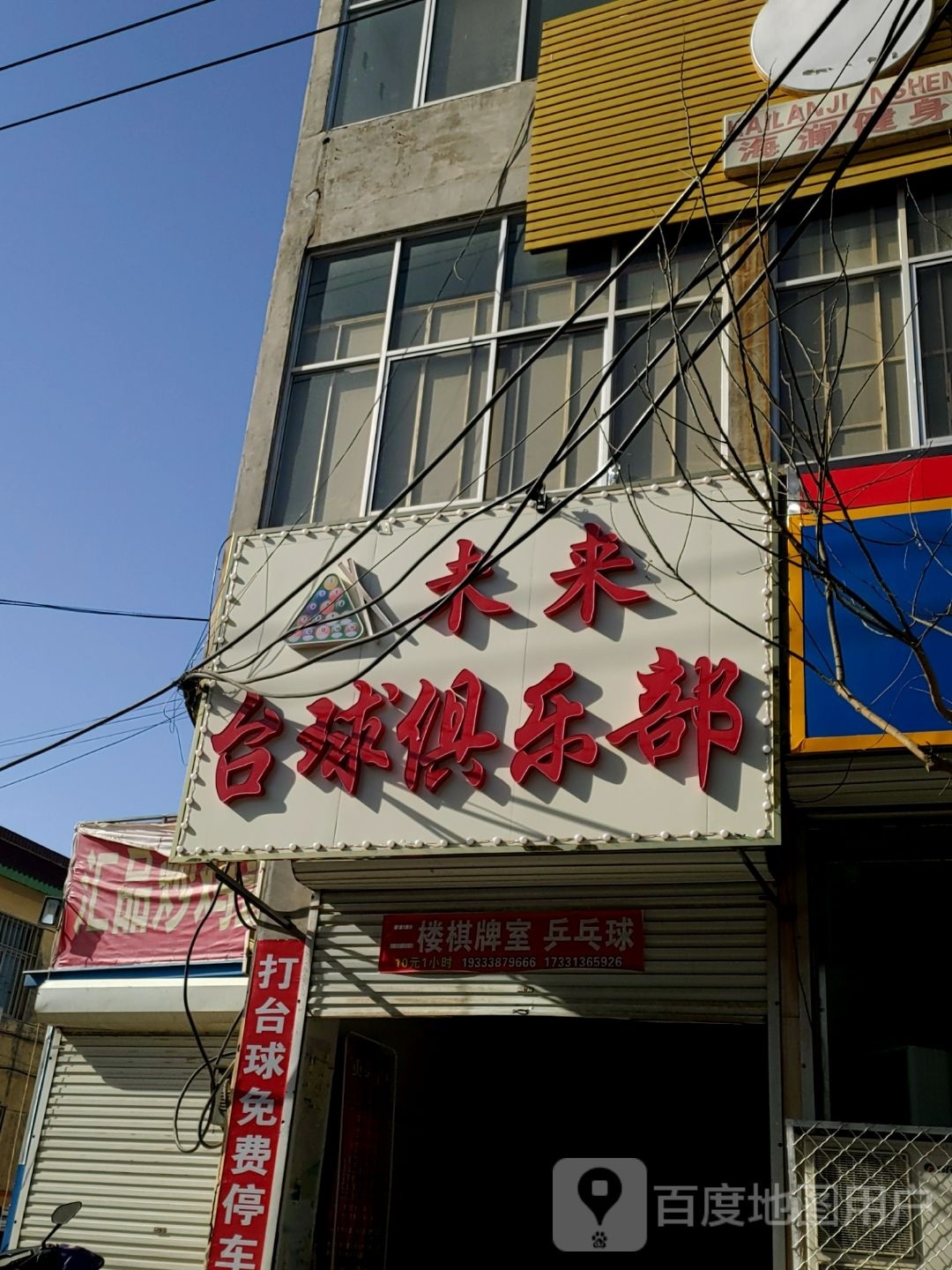 未来台球俱乐部