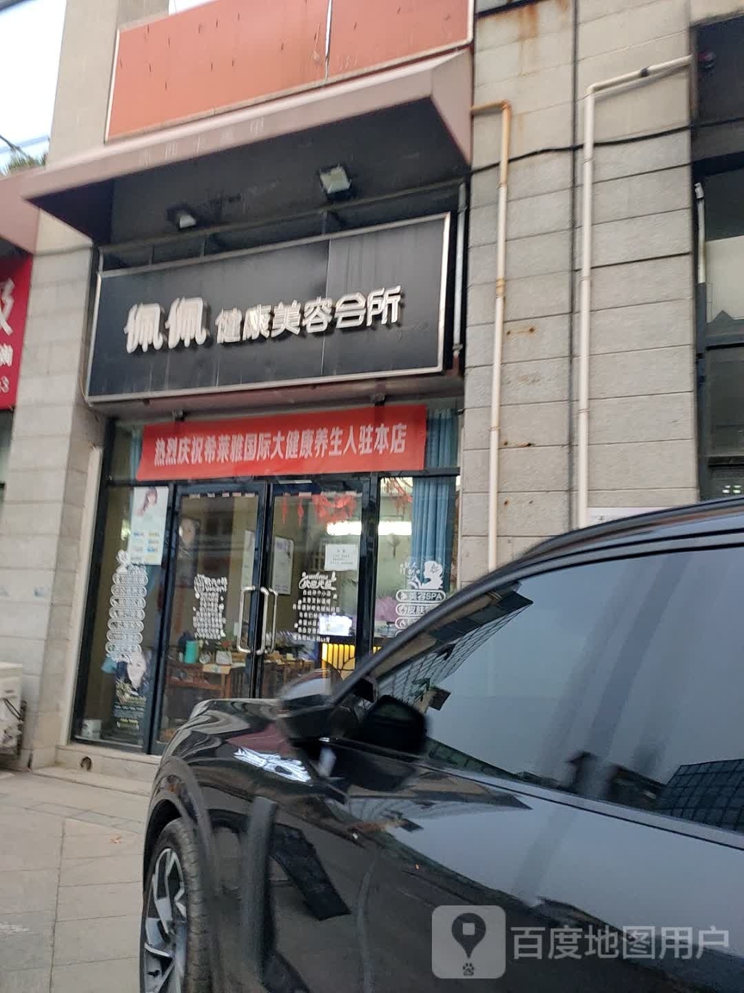 佩佩健康美容会所