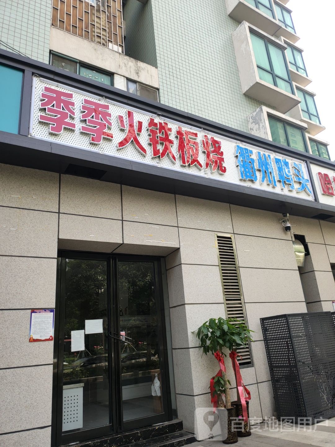 季季火铁板烧