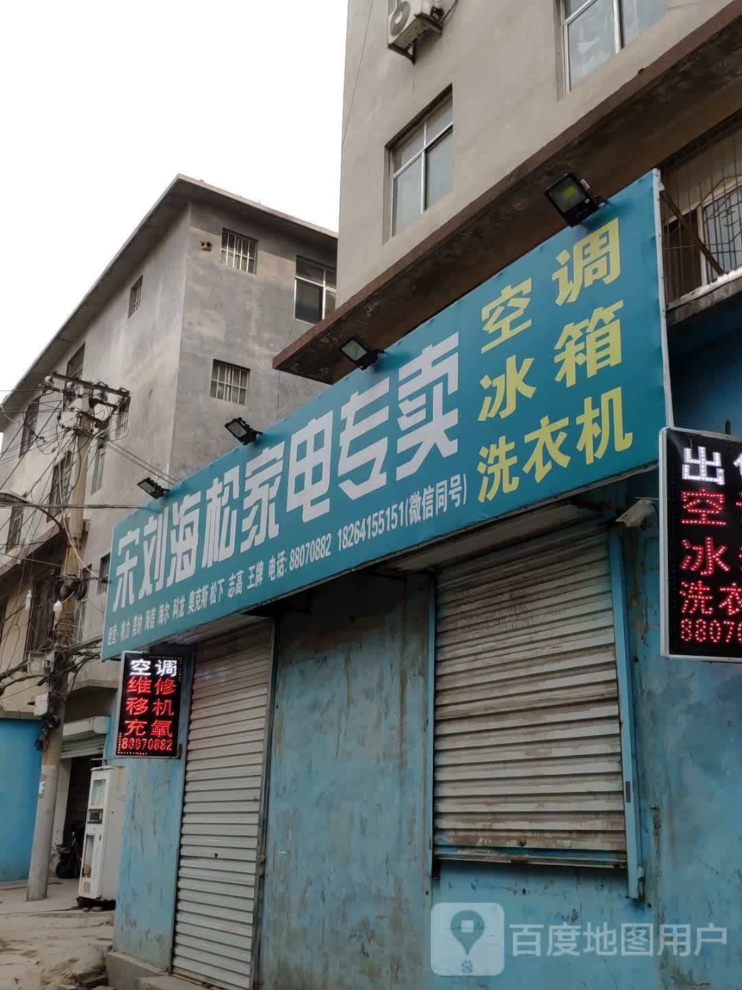 宋刘海松家电专卖店