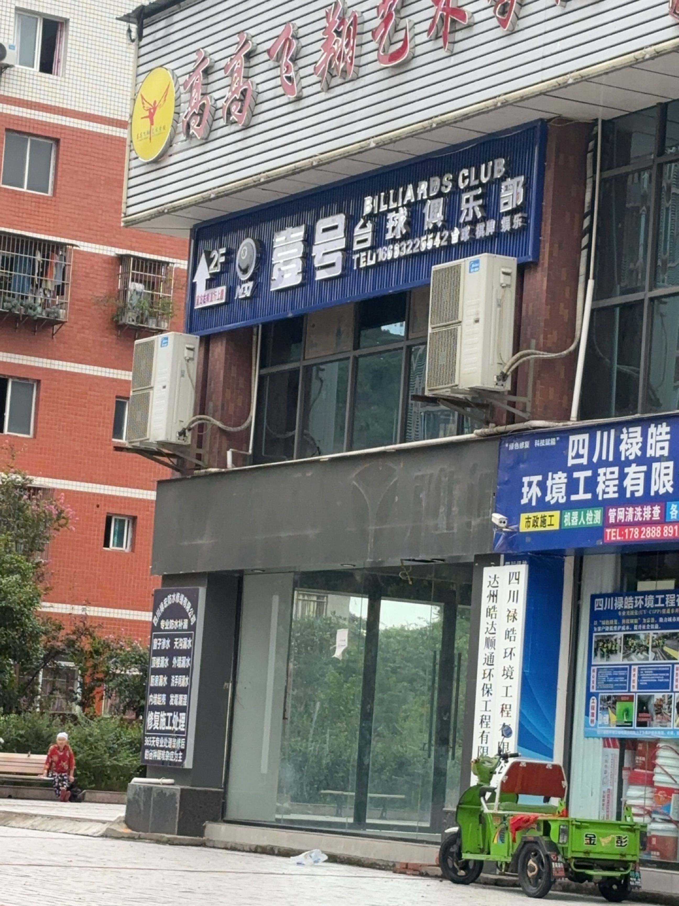 壹号台球俱乐部
