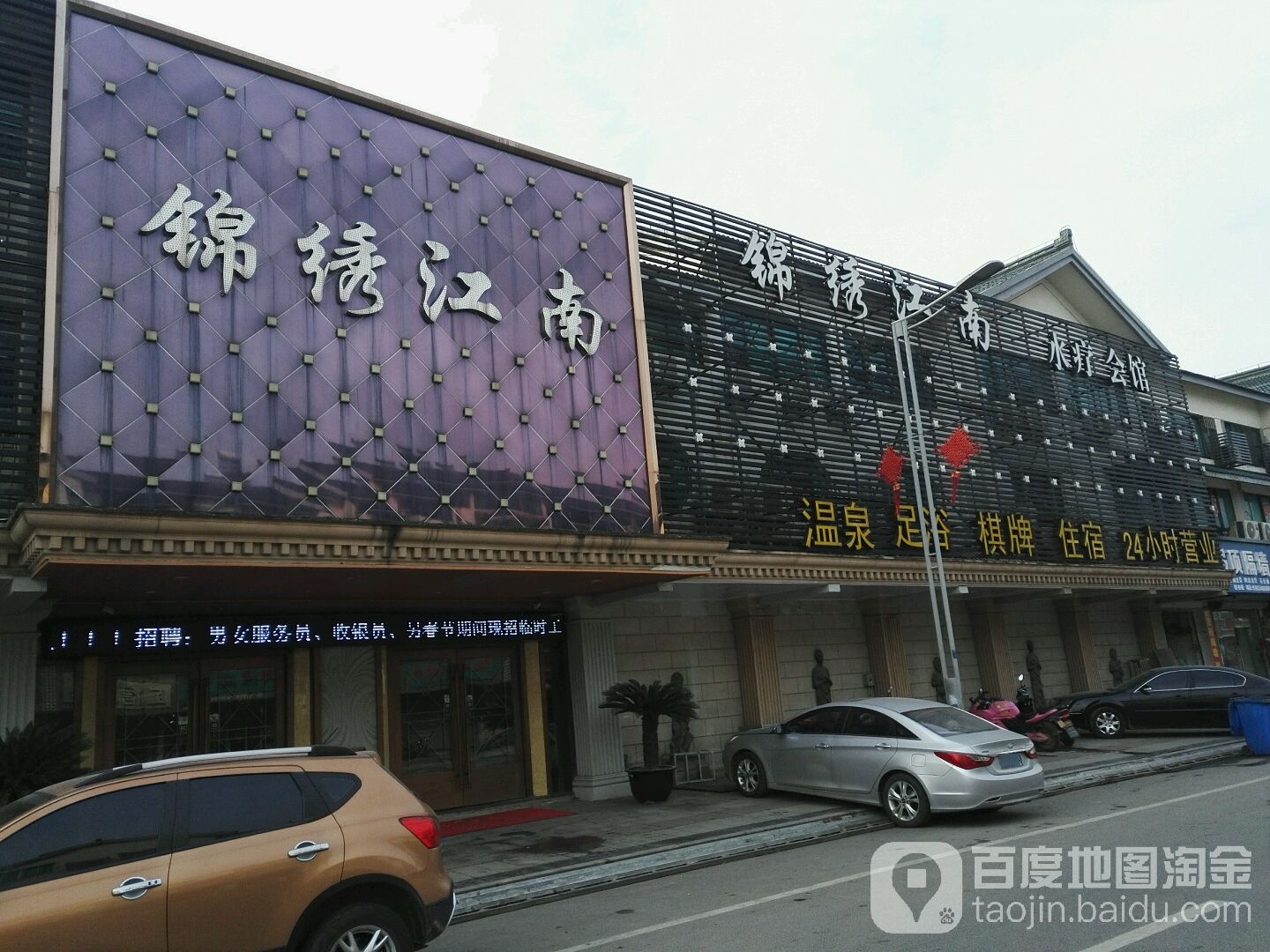 锦绣潍江南温泉足浴