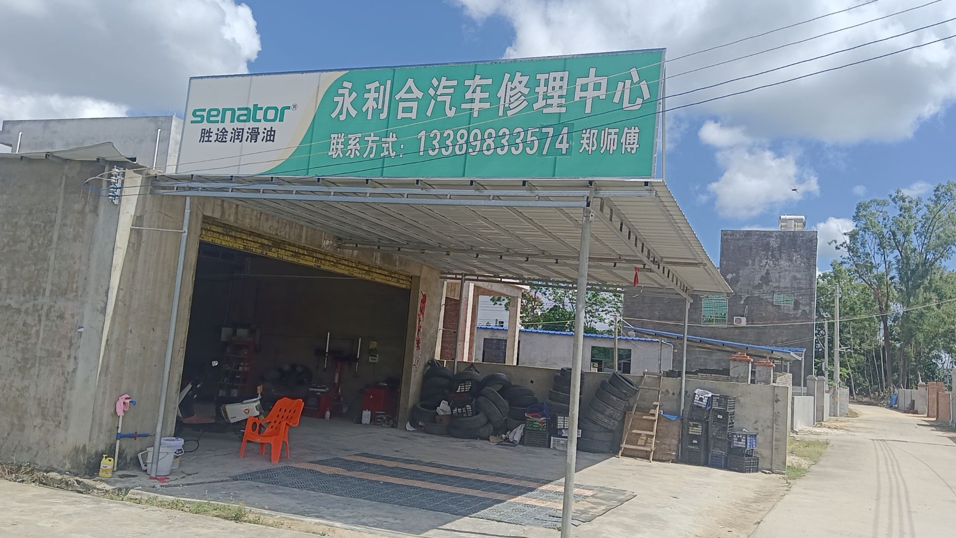 永利合汽车修理中心
