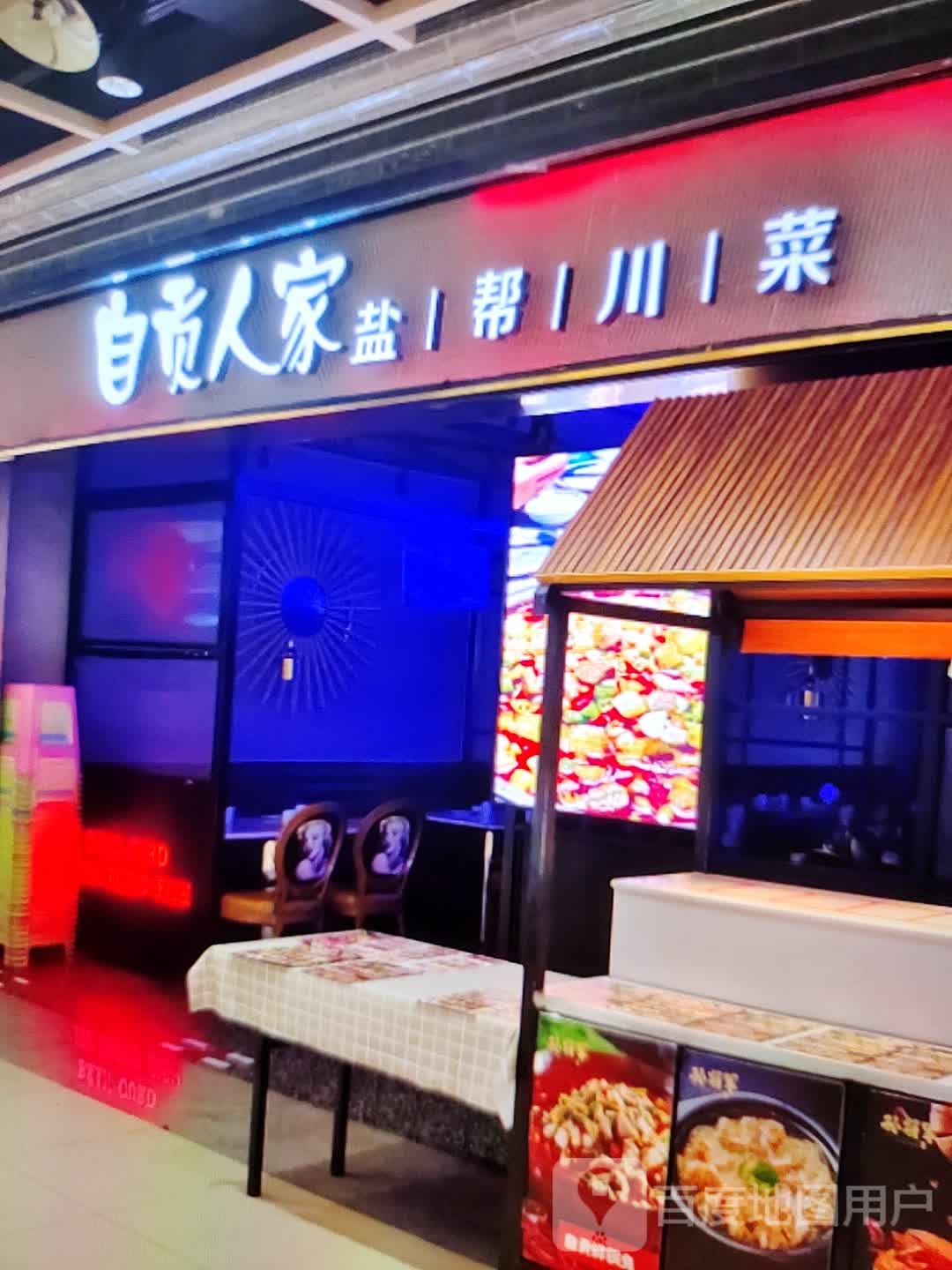 自贡人家盐帮川菜(北新街店)